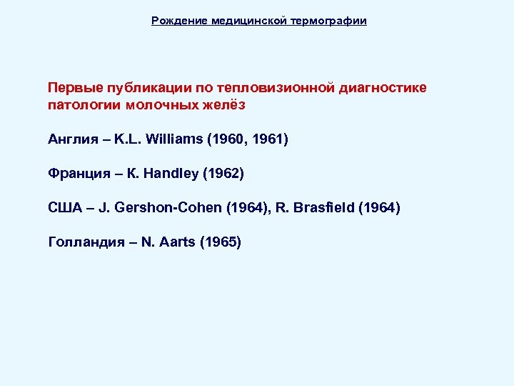 Рождение медицинской термографии Первые публикации по тепловизионной диагностике патологии молочных желёз Англия – K.
