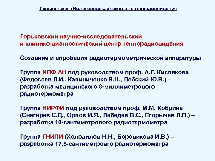 Горьковская (Нижегородская) школа теплорадиовидения Горьковский научно-исследовательский и клинико-диагностический центр теплорадиовидения Создание и апробация радиотермометрической