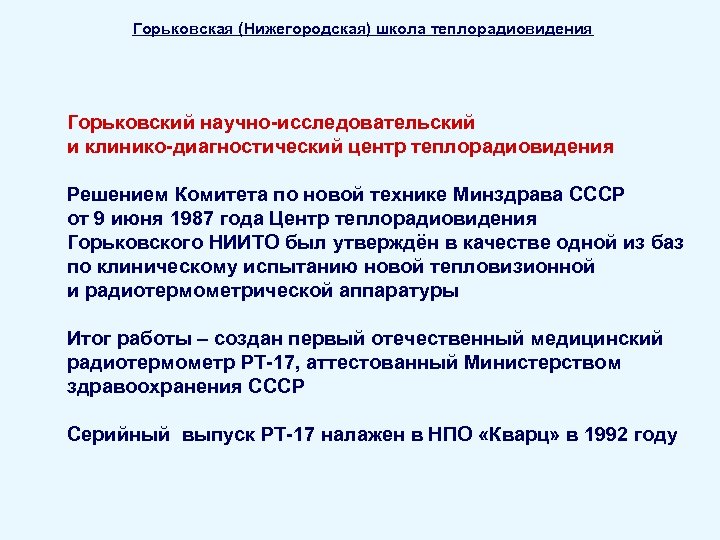 Горьковская (Нижегородская) школа теплорадиовидения Горьковский научно-исследовательский и клинико-диагностический центр теплорадиовидения Решением Комитета по новой