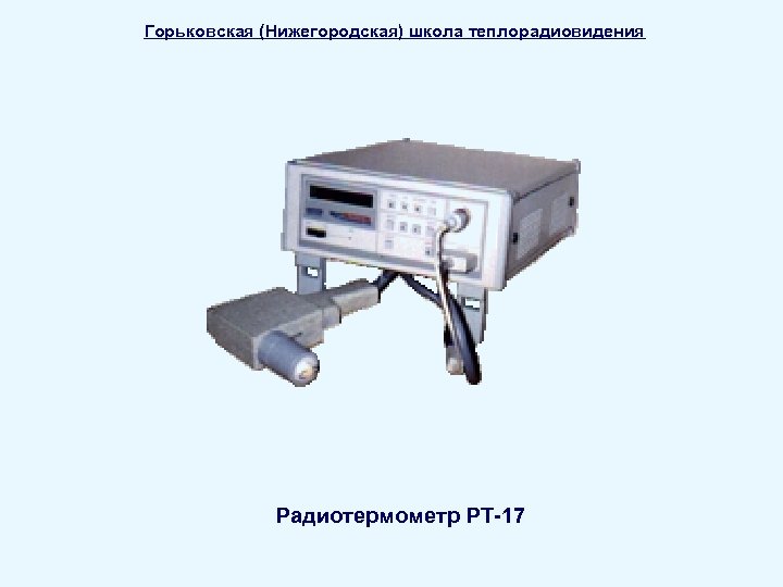 Горьковская (Нижегородская) школа теплорадиовидения Радиотермометр РТ-17 