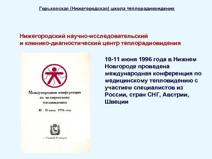 Горьковская (Нижегородская) школа теплорадиовидения Нижегородский научно-исследовательский и клинико-диагностический центр теплорадиовидения 10 -11 июня 1996