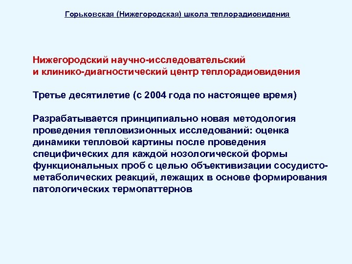 Горьковская (Нижегородская) школа теплорадиовидения Нижегородский научно-исследовательский и клинико-диагностический центр теплорадиовидения Третье десятилетие (с 2004