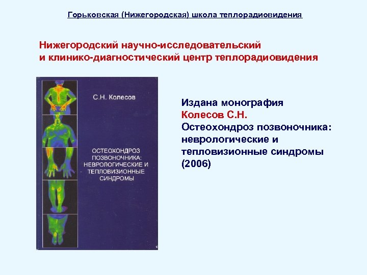 Горьковская (Нижегородская) школа теплорадиовидения Нижегородский научно-исследовательский и клинико-диагностический центр теплорадиовидения Издана монография Колесов С.
