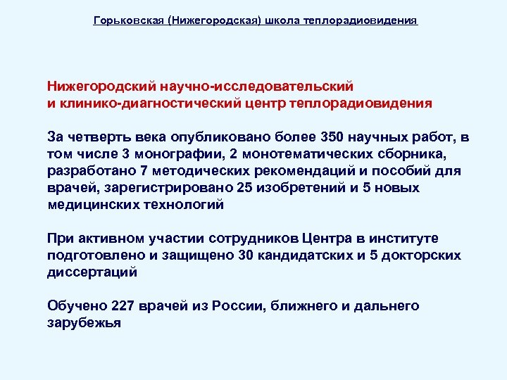 Горьковская (Нижегородская) школа теплорадиовидения Нижегородский научно-исследовательский и клинико-диагностический центр теплорадиовидения За четверть века опубликовано