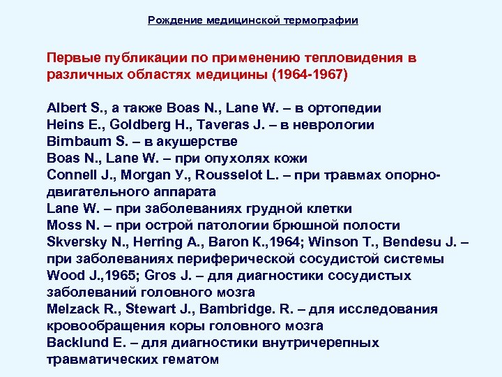 Рождение медицинской термографии Первые публикации по применению тепловидения в различных областях медицины (1964 -1967)