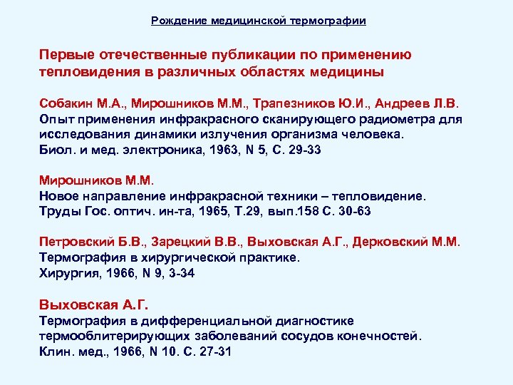Рождение медицинской термографии Первые отечественные публикации по применению тепловидения в различных областях медицины Собакин