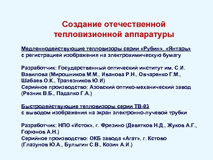 Создание отечественной тепловизионной аппаратуры Медленнодействующие тепловизоры серии «Рубин» , «Янтарь» с регистрацией изображения на