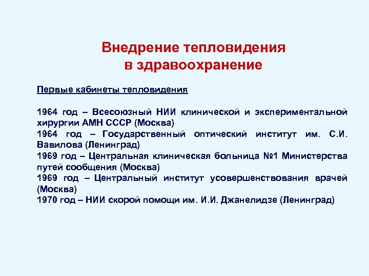 Внедрение тепловидения в здравоохранение Первые кабинеты тепловидения 1964 год – Всесоюзный НИИ клинической и
