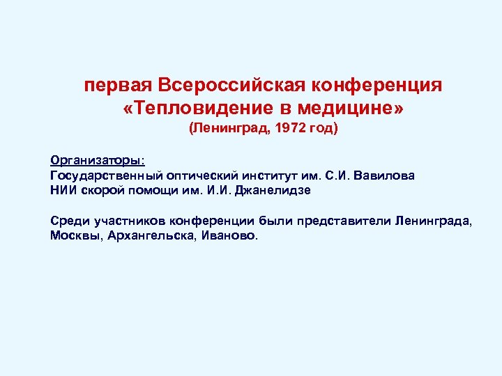 первая Всероссийская конференция «Тепловидение в медицине» (Ленинград, 1972 год) Организаторы: Государственный оптический институт им.