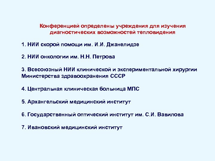 Конференцией определены учреждения для изучения диагностических возможностей тепловидения 1. НИИ скорой помощи им. И.