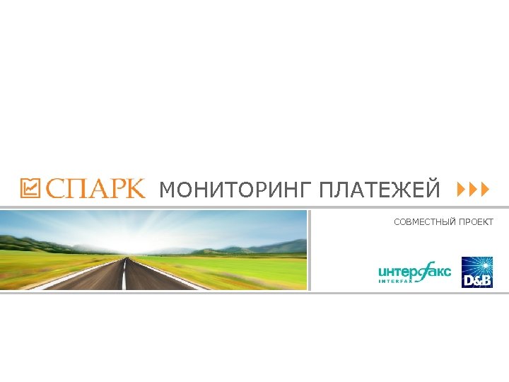 МОНИТОРИНГ ПЛАТЕЖЕЙ СОВМЕСТНЫЙ ПРОЕКТ 