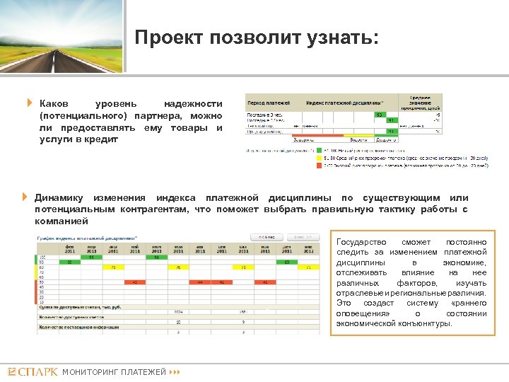 Проект позволит узнать: Каков уровень надежности (потенциального) партнера, можно ли предоставлять ему товары и