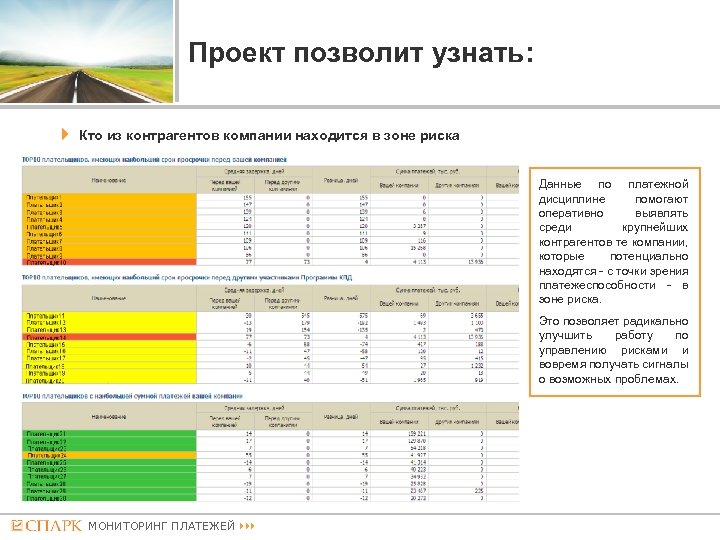 Проект позволит узнать: Кто из контрагентов компании находится в зоне риска Данные по платежной