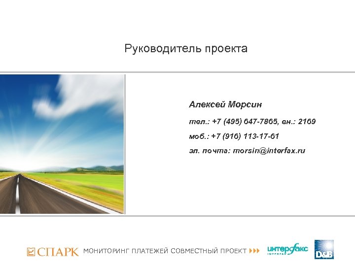 Руководитель проекта Алексей Морсин тел. : +7 (495) 647 -7865, вн. : 2169 моб.