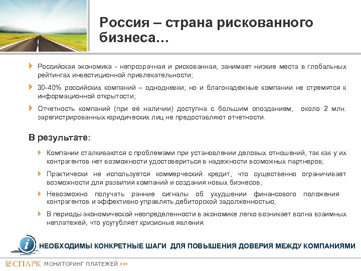 Россия – страна рискованного бизнеса… Российская экономика - непрозрачная и рискованная, занимает низкие места