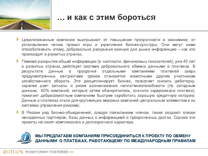 … и как с этим бороться Цивилизованные компании выигрывают от повышения прозрачности в экономике,