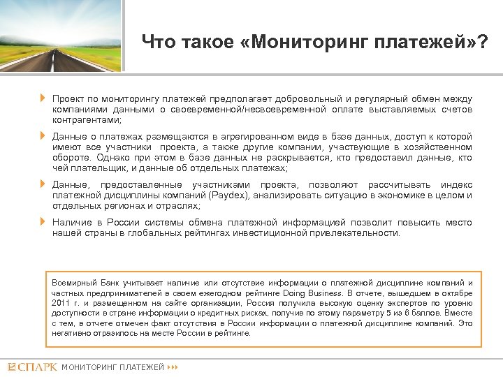 Что такое «Мониторинг платежей» ? Проект по мониторингу платежей предполагает добровольный и регулярный обмен