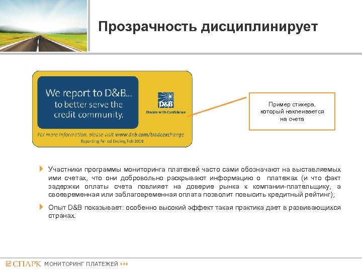 Прозрачность дисциплинирует Пример стикера, который наклеивается на счета Участники программы мониторинга платежей часто сами