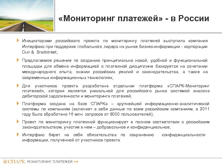  «Мониторинг платежей» - в России Инициаторами российского проекта по мониторингу платежей выступила компания