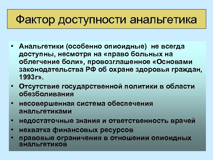 Фактор доступности анальгетика • Анальгетики (особенно опиоидные) не всегда доступны, несмотря на «право больных