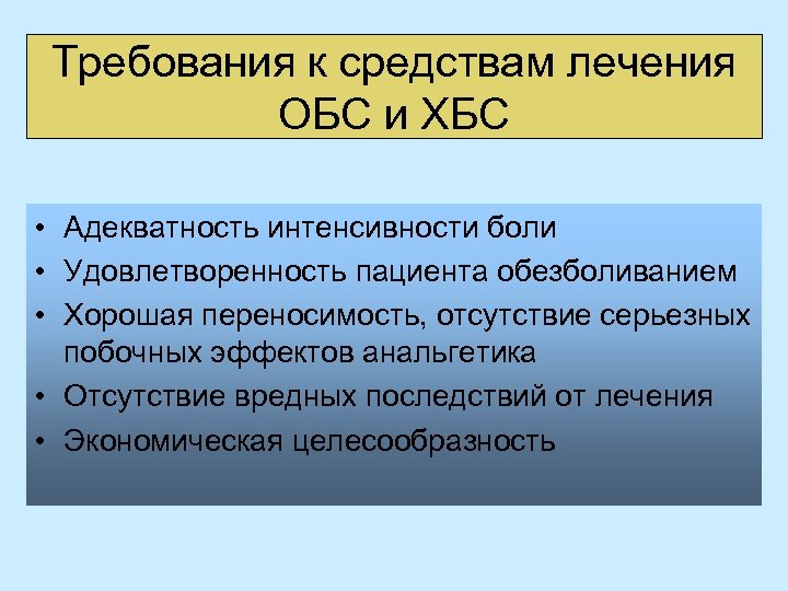 Требования к средствам лечения ОБС и ХБС • Адекватность интенсивности боли • Удовлетворенность пациента