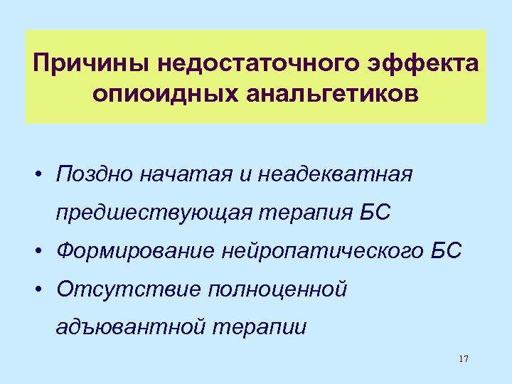 Причины недостаточного эффекта опиоидных анальгетиков • Поздно начатая и неадекватная предшествующая терапия БС •