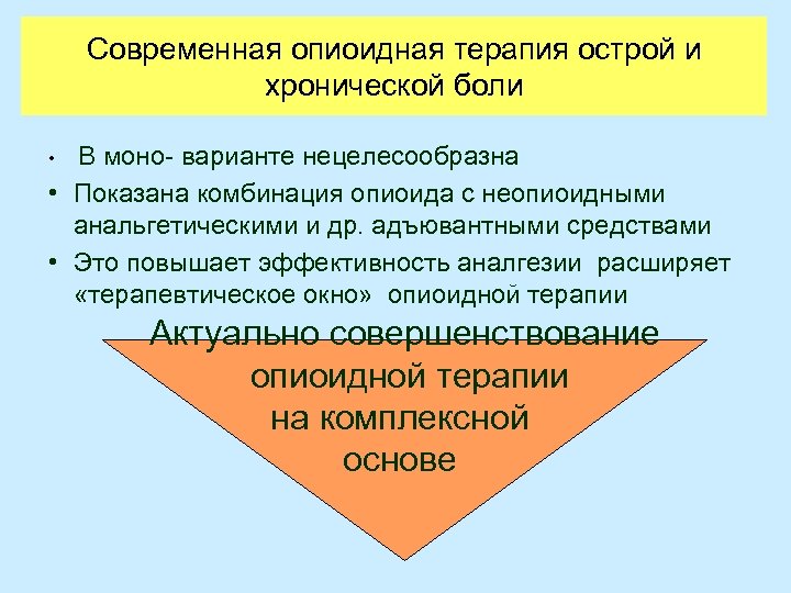 Современная опиоидная терапия острой и хронической боли В моно- варианте нецелесообразна • Показана комбинация