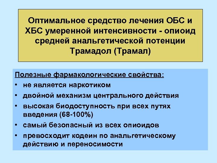 Оптимальное средство лечения ОБС и ХБС умеренной интенсивности - опиоид средней анальгетической потенции Трамадол