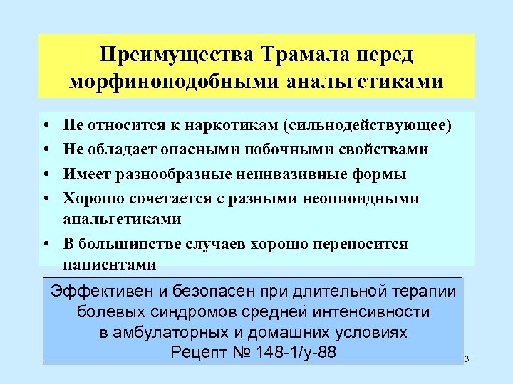 Преимущества Трамала перед морфиноподобными анальгетиками • • Не относится к наркотикам (сильнодействующее) Не обладает