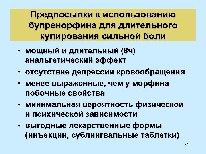 Предпосылки к использованию бупренорфина для длительного купирования сильной боли • мощный и длительный (8