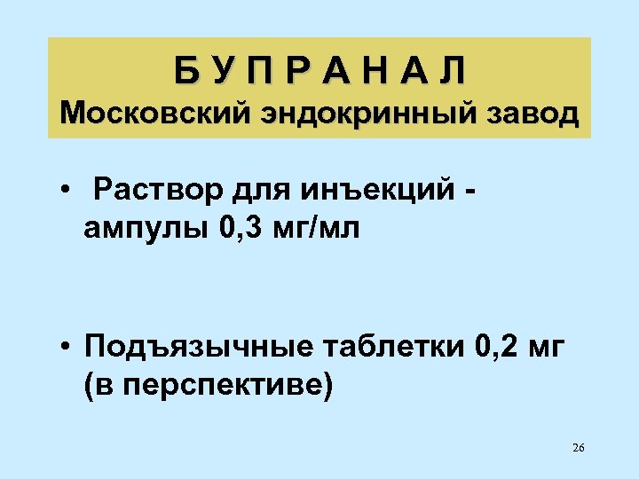 БУПРАНАЛ Московский эндокринный завод • Раствор для инъекций ампулы 0, 3 мг/мл • Подъязычные