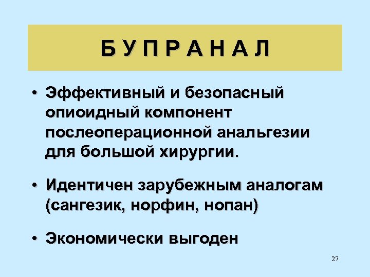 БУПРАНАЛ • Эффективный и безопасный опиоидный компонент послеоперационной анальгезии для большой хирургии. • Идентичен