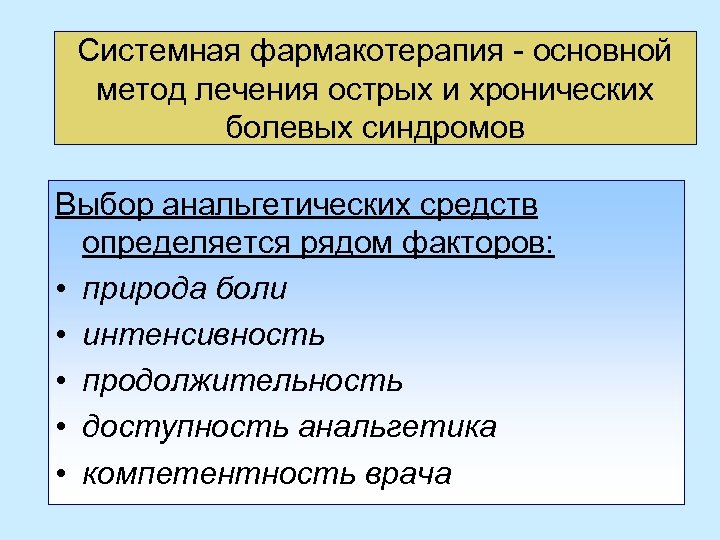 Системная фармакотерапия - основной метод лечения острых и хронических болевых синдромов Выбор анальгетических средств