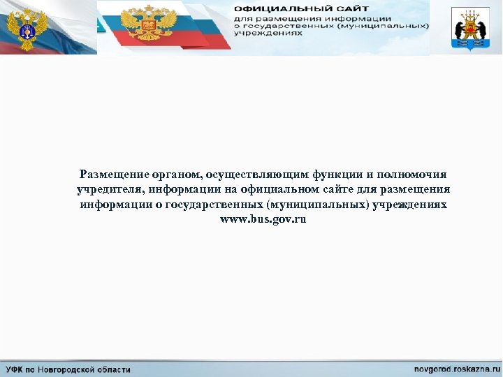 Размещение органом, осуществляющим функции и полномочия учредителя, информации на официальном сайте для размещения информации