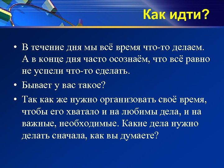 Как идти? • В течение дня мы всё время что-то делаем. А в конце