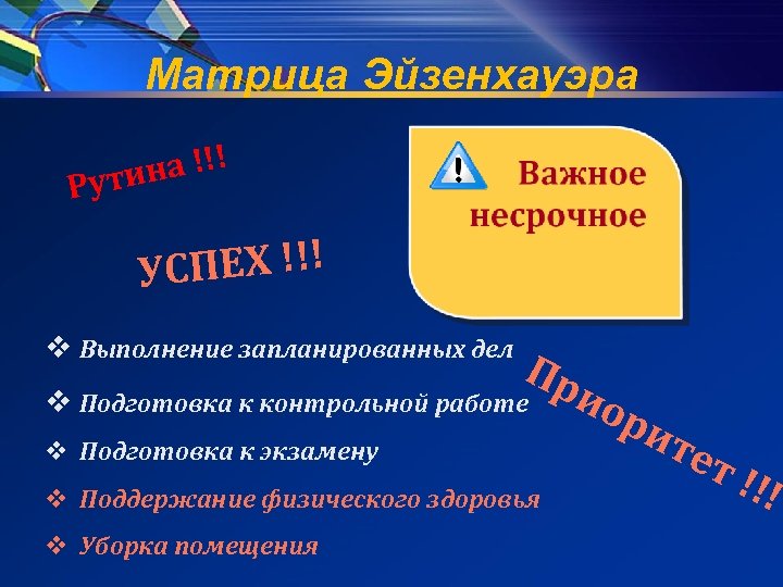 Матрица Эйзенхауэра а !!! Рутин ПЕХ !!! УС v Выполнение запланированных дел Пр v
