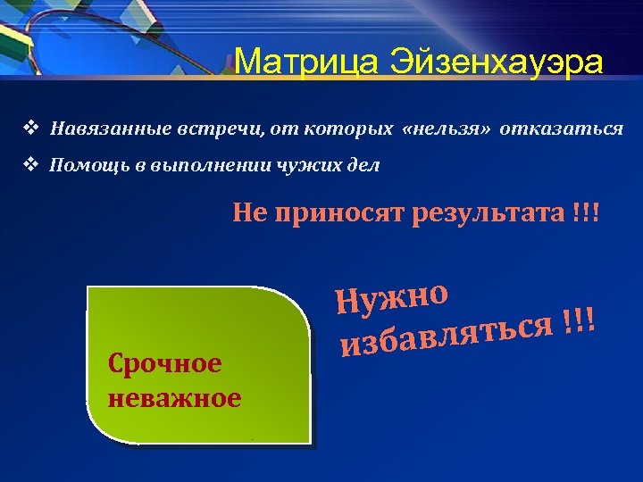 Матрица Эйзенхауэра v Навязанные встречи, от которых «нельзя» отказаться v Помощь в выполнении чужих