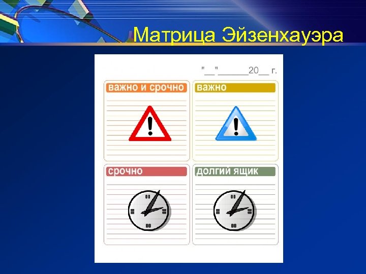 Матрица Эйзенхауэра 