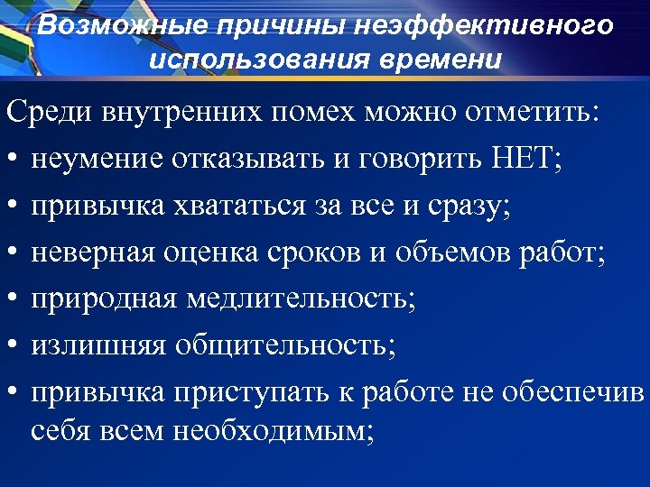 Возможные причины. Причины неэффективного использования времени. Причины неэффективного использования рабочего времени. Факторы неэффективного использования времени. Причины неэффективного использования времени внешнее и внутреннее.