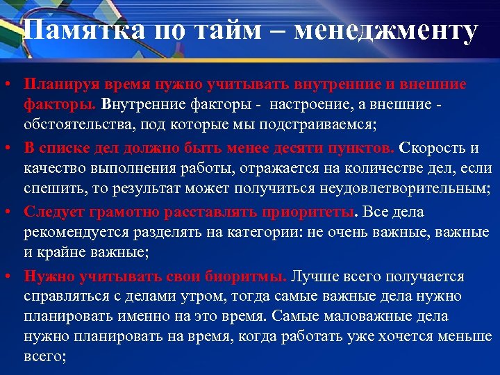 О тайм главная результаты. Памятка по тайм менеджменту. Внешние факторы тайм менеджмента. Памятка для школьника по тайм менеджменту. Внешние обстоятельства тайм-менеджмент.