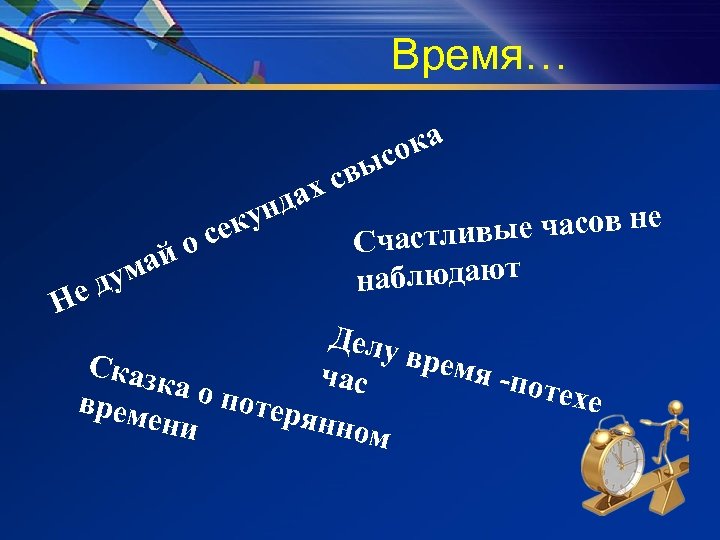 Время… ка со свы ах нд ду Не й ма еку о с е