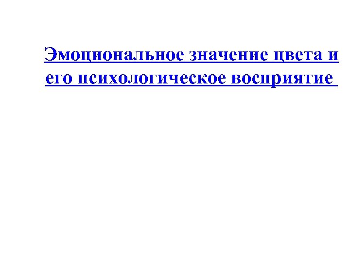 Эмоциональное значение цвета и его психологическое восприятие 