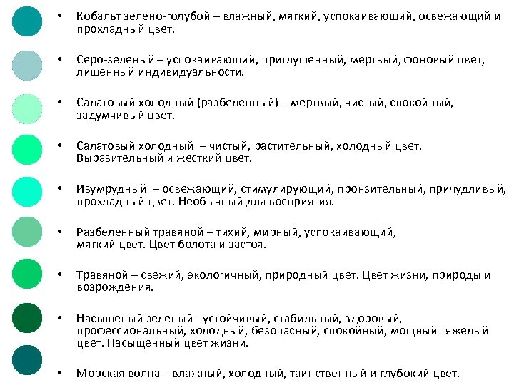  • • Кобальт зелено-голубой – влажный, мягкий, успокаивающий, освежающий и прохладный цвет. Cеро-зеленый