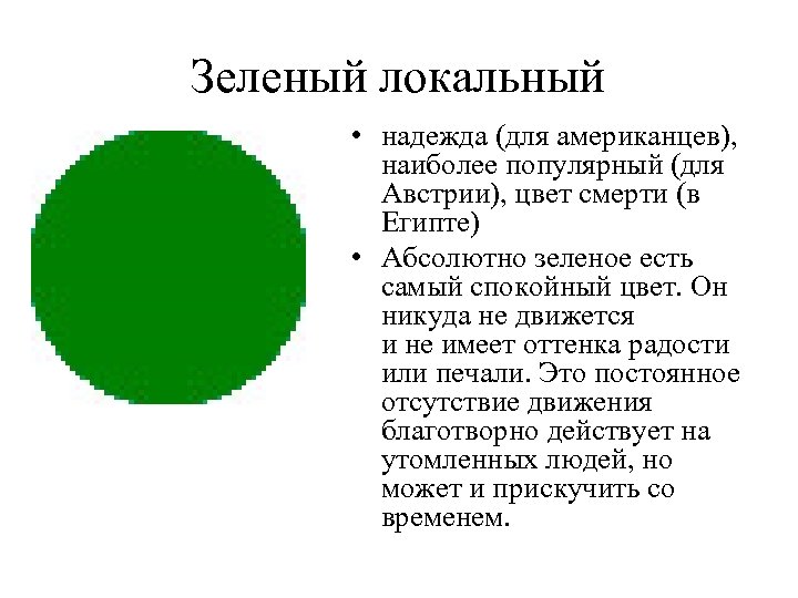 Что означает зеленый цвет. Локальный цвет. Определение локальный цвет. Локальный цвет и оттенки. Урок локальный цвет и его оттенки.