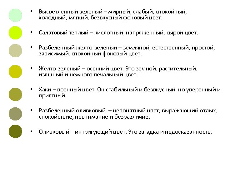  • Высветленный зеленый – мирный, слабый, спокойный, холодный, мягкий, безвкусный фоновый цвет. •