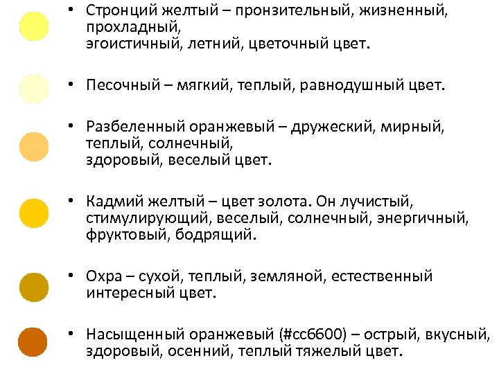  • Стронций желтый – пронзительный, жизненный, прохладный, эгоистичный, летний, цветочный цвет. • Песочный