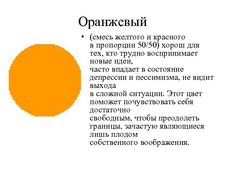 Оранжевый • (смесь желтого и красного в пропорции 50/50) хорош для тех, кто трудно