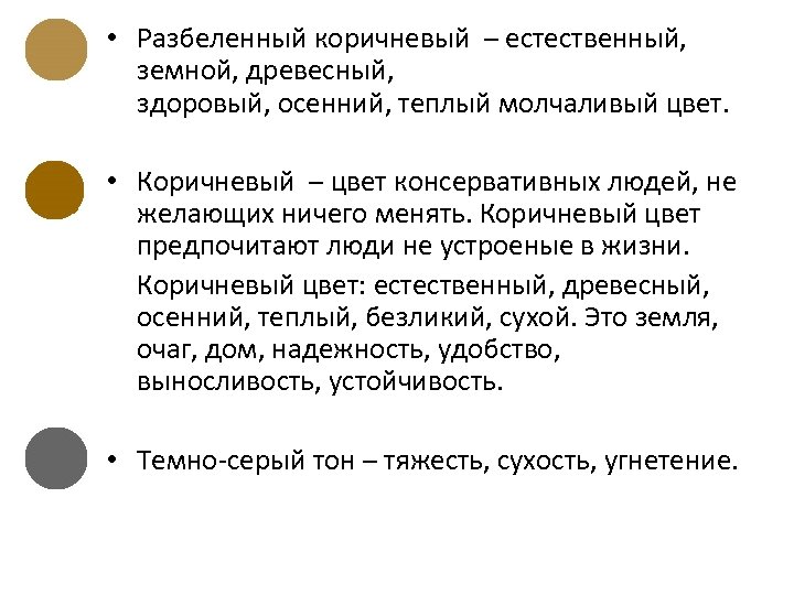 Что означает коричневый. Коричневый цвет значение. Коричневый цвет значение в психологии. Коричневый смысл цвета.