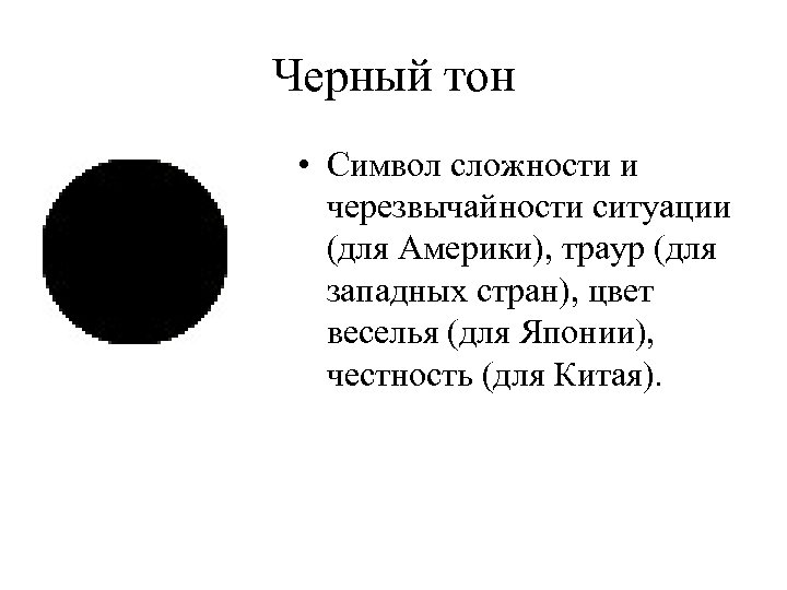 Что значит черный цвет. Черный цвет символ. Черный цвет символ чего. Черный цвет в Китае символизирует. Черный цвет значение.