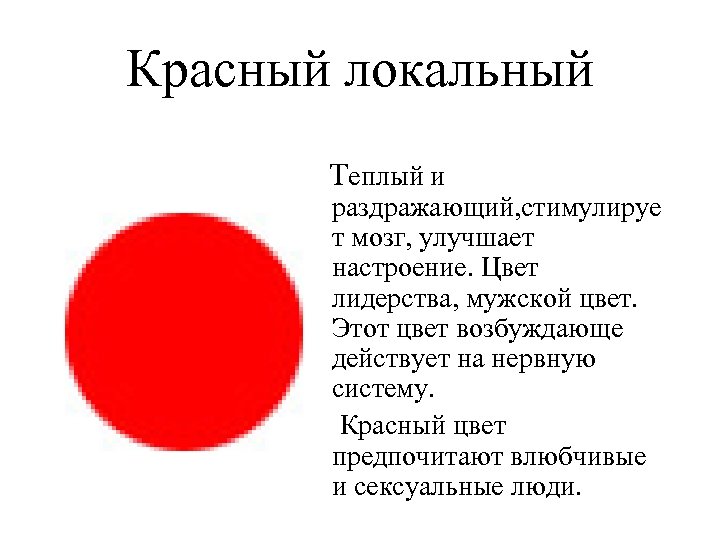 Что обозначает красный цвет цветов. Обозначение красного цвета. Красный цвет раздражающий. Красный локальный цвет. Что означает красный цвет.